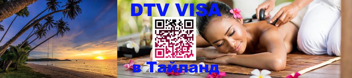DTV (ДТВ) visa Таиланд Красноярск 