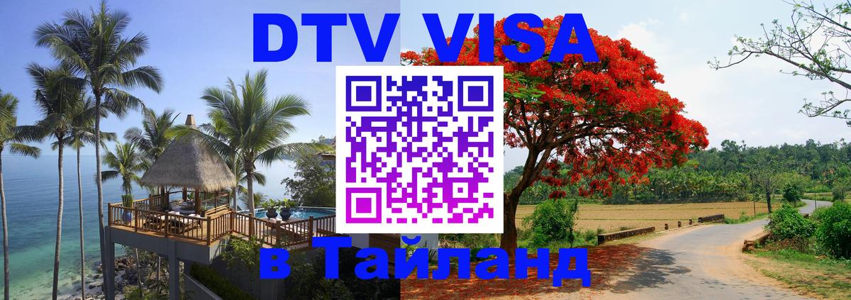 VISA в Тайланд для удалёнщиков 
