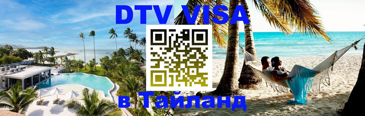 DTV Visa Thailand — прайс и условия, виза без дополнительных документов - 